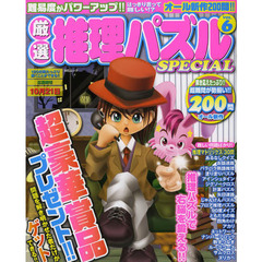 厳選推理パズルＳＰＥＣＩＡＬ　ＶＯＬ．６