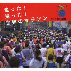 走った！撮った！世界のマラソン