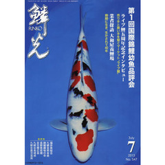 鱗光　２０１３－７　第１回国際錦鯉幼魚品評会