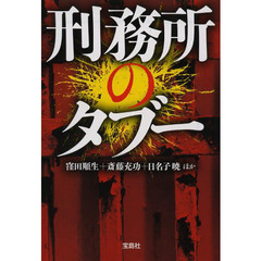 刑務所のタブー