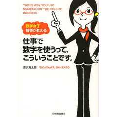 数学女子智香が教える 仕事で数字を使うって、こういうことです。