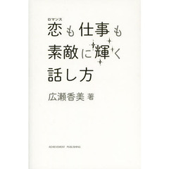 恋（ロマンス）も仕事も素敵に輝く話し方