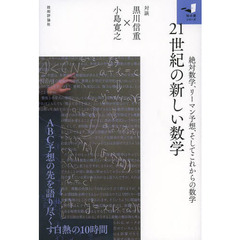 ２１世紀の新しい数学　絶対数学、リーマン予想、そしてこれからの数学