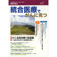 統合医療でがんに克つ　ＶＯＬ．６１（２０１３．７）　特集●がん免疫治療の最前線　免疫を無力化する免疫抑制に挑む