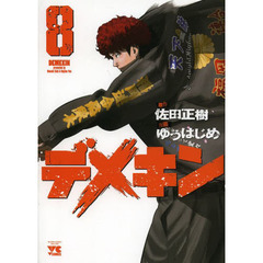 デメキン　８