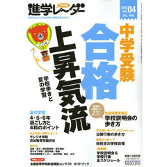 中学受験進学レーダー　わが子にぴったりの中高一貫校を見つける！　ｖｏｌ．０４（２０１３）　中学受験合格上昇気流　学校歩きと夏の学習