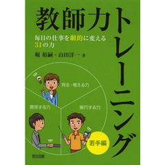 教師力トレーニング　若手編　毎日の仕事を劇的に変える３１の力
