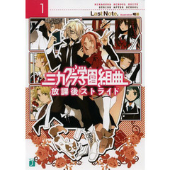 ミカグラ学園組曲　１　放課後ストライド