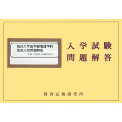 平２５　福岡大学医学部看護学科　推薦入試