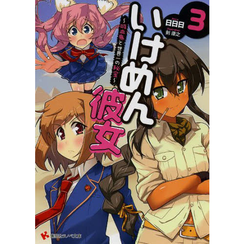 セブンネットショッピングで買える「いけめん彼女 3 吸血鬼と世界一の秘宝」の画像です。価格は726円になります。