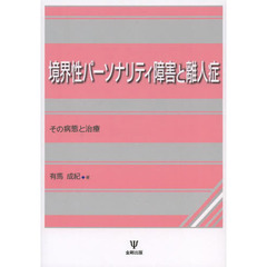 境界性パーソナリティ障害と離人症　その病態と治療