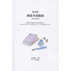 四畳半出版社　四畳半出版社で本を出版する　あなたの人生、本を書かずして、何を残せますか　２０１３年度版