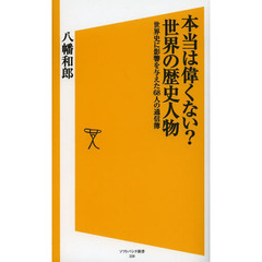 本当は偉くない？世界の歴史人物　世界史に影響を与えた６８人の通信簿