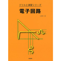 電子回路