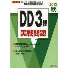 工事担任者ＤＤ３種実戦問題　２０１３秋