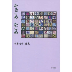 かぁごめかごめ　本多清子詩集