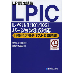 LPI認定試験LPICレベル1「101/102」バージョン3.5対応最短合格テキスト&問題集