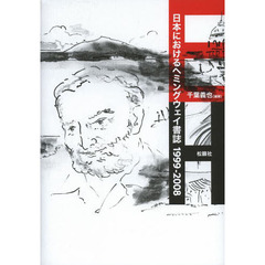 日本におけるヘミングウェイ書誌　１９９９－２００８