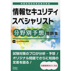 情報セキュリティスペシャリスト分野別予想問題集 (情報処理技術者試験対策書)