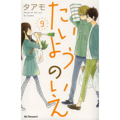 たいようのいえ　９
