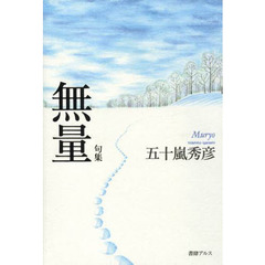 無量　句集
