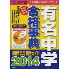 有名中学合格事典　関西・中部その他完全ガイド　２０１４