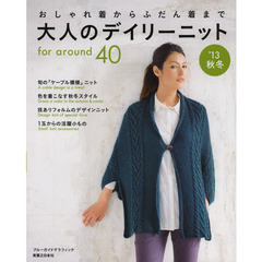 大人のデイリーニット　おしゃれ着からふだん着まで　’１３秋冬　ｆｏｒ　ａｒｏｕｎｄ　４０