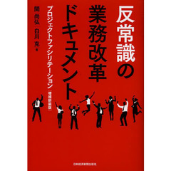 反常識の業務改革ドキュメント　プロジェクトファシリテーション　増補新装版