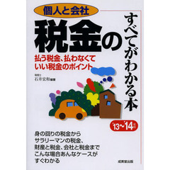 税金のすべてがわかる本　個人と会社　’１３～’１４年版