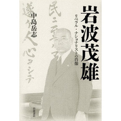 岩波茂雄　リベラル・ナショナリストの肖像