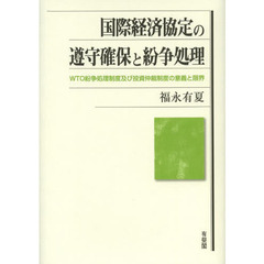国際経済協定の遵守確保と紛争処理　ＷＴＯ紛争処理制度及び投資仲裁制度の意義と限界