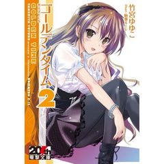 ゴールデンタイム　２　限定リバーシブルカバー