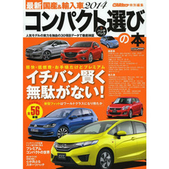 最新国産＆輸入車コンパクト＆ハッチバック選びの本　２０１４　１０人のモータージャーナリストによる３０項目評価データブック　全５６車種