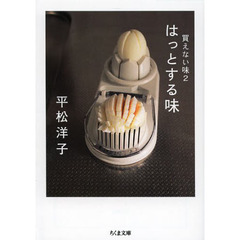 はっとする味　買えない味　２