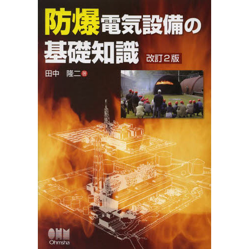 防爆電気設備の基礎知識 改訂2版 通販｜セブンネットショッピング