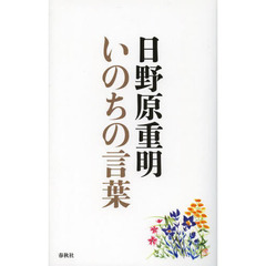 いのちの言葉　増補版
