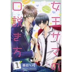 女王サマの口説き方　　　１