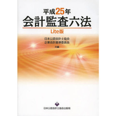 会計監査六法　平成２５年　Ｌｉｔｅ版