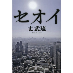 セオイ