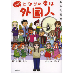 モット！となりの席は外国人