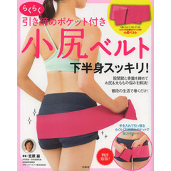 らくらく引き締めポケット付き　小尻ベルト