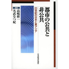 都市の公共と非公共　２０世紀の日本と東アジア