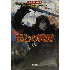 竜との舞踏　３
