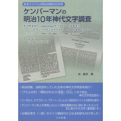 ケンパーマンの明治１０年神代文字調査