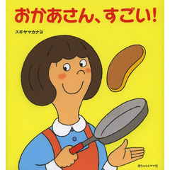 おかあさん、すごい！