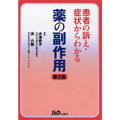 患者の訴え・症状からわかる薬の副作用　第２版