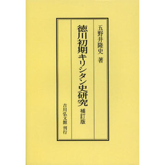 徳川初期キリシタン史研究　オンデマンド版　補訂版