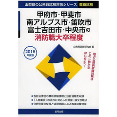 甲府市・甲斐市・南アルプス市・笛吹市・富士吉田市・中央市の消防職大卒程度　教養試験　２０１５年度版