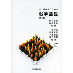 理工系学生のための化学基礎　第６版