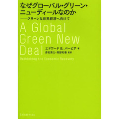 なぜグローバル・グリーン・ニューディールなのか　グリーンな世界経済へ向けて